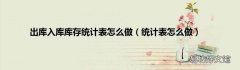 统计表怎么做 出库入库库存统计表怎么做