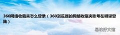 360浏览器的网络收藏夹账号在哪里登陆 360网络收藏夹怎么登录