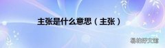 主张 主张是什么意思