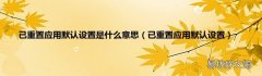 已重置应用默认设置 已重置应用默认设置是什么意思