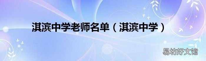 淇滨中学 淇滨中学老师名单