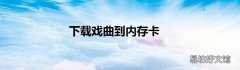 下载戏曲到内存卡