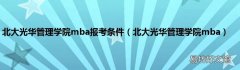 北大光华管理学院mba 北大光华管理学院mba报考条件