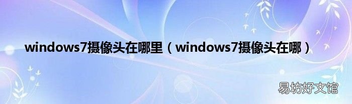 windows7摄像头在哪 windows7摄像头在哪里