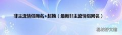 最新非主流情侣网名 非主流情侣网名+超拽