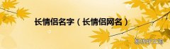 长情侣网名 长情侣名字