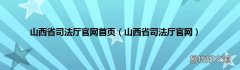 山西省司法厅官网 山西省司法厅官网首页