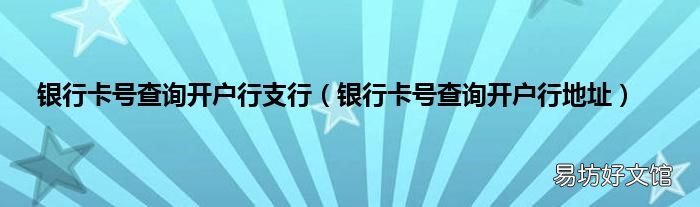 银行卡号查询开户行地址 银行卡号查询开户行支行