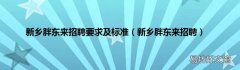 新乡胖东来招聘 新乡胖东来招聘要求及标准