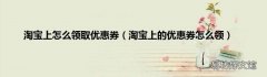 淘宝上的优惠券怎么领 淘宝上怎么领取优惠券