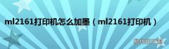 ml2161打印机 ml2161打印机怎么加墨