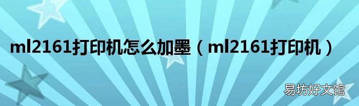 ml2161打印机 ml2161打印机怎么加墨