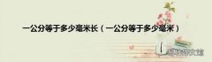 一公分等于多少毫米 一公分等于多少毫米长