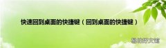 回到桌面的快捷键 快速回到桌面的快捷键