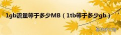 1tb等于多少gb 1gb流量等于多少MB