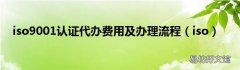 iso iso9001认证代办费用及办理流程