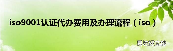iso iso9001认证代办费用及办理流程
