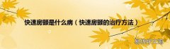快速房颤的治疗方法 快速房颤是什么病