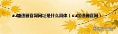 uu加速器官网 uu加速器官网网址是什么具体