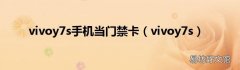 vivoy7s vivoy7s手机当门禁卡