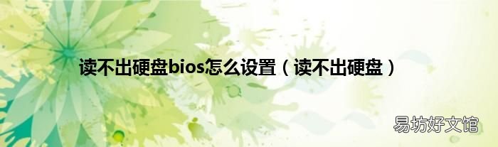 读不出硬盘 读不出硬盘bios怎么设置