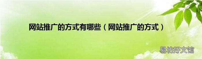 网站推广的方式 网站推广的方式有哪些