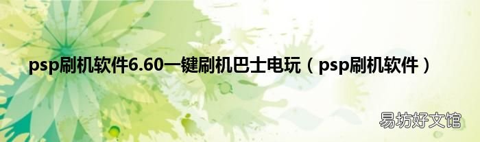 psp刷机软件 psp刷机软件6.60一键刷机巴士电玩