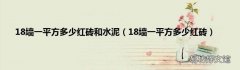 18墙一平方多少红砖 18墙一平方多少红砖和水泥