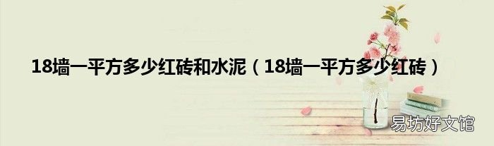 18墙一平方多少红砖 18墙一平方多少红砖和水泥
