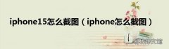 iphone怎么截图 iphone15怎么截图