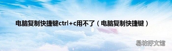 电脑复制快捷键 电脑复制快捷键ctrl+c用不了