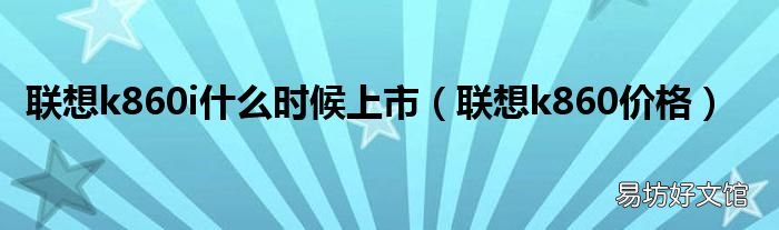 聯想k860價格 聯想k860i什么時候上市