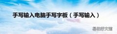 手写输入 手写输入电脑手写字板