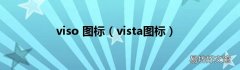 vista图标 viso 图标