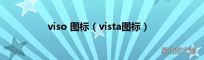vista图标 viso 图标