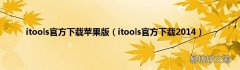 itools官方下载2014 itools官方下载苹果版