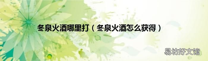冬泉火酒怎么获得 冬泉火酒哪里打