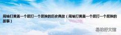 周瑜打黄盖一个愿打一个愿挨的故事 周瑜打黄盖一个愿打一个愿挨的历史典故