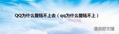 qq为什么登陆不上 QQ为什么登陆不上去