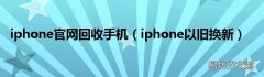 iphone以旧换新 iphone官网回收手机