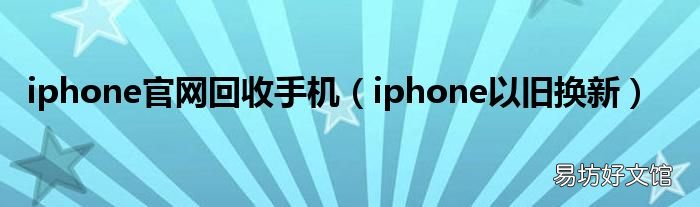 iphone以旧换新 iphone官网回收手机