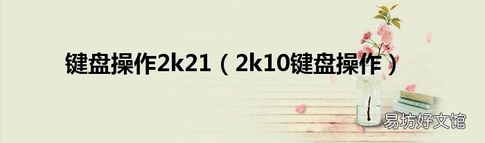 2k10键盘操作 键盘操作2k21