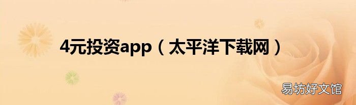 太平洋下载网 4元投资app