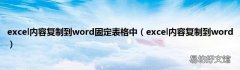 excel内容复制到word excel内容复制到word固定表格中