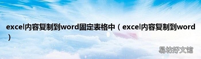 excel内容复制到word excel内容复制到word固定表格中