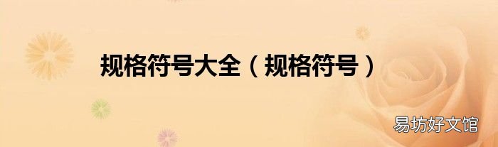 规格符号 规格符号大全