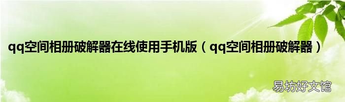 qq空间相册破解器 qq空间相册破解器在线使用手机版