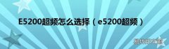 e5200超频 E5200超频怎么选择