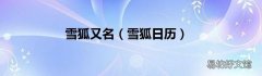 雪狐日历 雪狐又名
