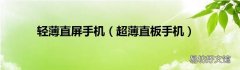 超薄直板手机 轻薄直屏手机